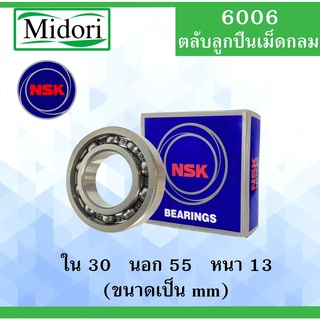 6006 ตลับลูกปืนเม็ดกลม NSK OPEN ไม่มีฝา ใน 30 นอก 55 หนา 13 มม. NSKฝาเปิด 2 ข้าง ( BALL BEARINGS ) 6006CM 30x55x13 mm