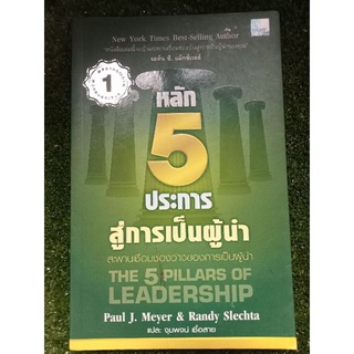 หลัก 5 ประการสู่การเป็นผู้นำ/หนังสือมือสองสภาพดี