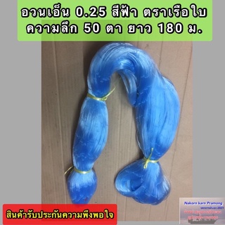 เนื้ออวนเอ็นสีฟ้า เบอร์ 0.25 ลึก 50 ตา ยาว 180 เมตร เกรด A ตราเรือใบเป็นหลัก (และตราอื่นๆเกรดเดียวกับตราเรือใบ)