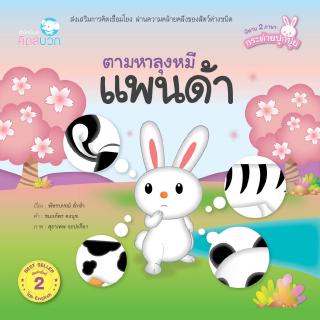 หนังสือนิทานเด็ก ตามหาลุงหมีแพนด้า นิทานส่งเสริมEF นิทานคิดบวก Pelangithai