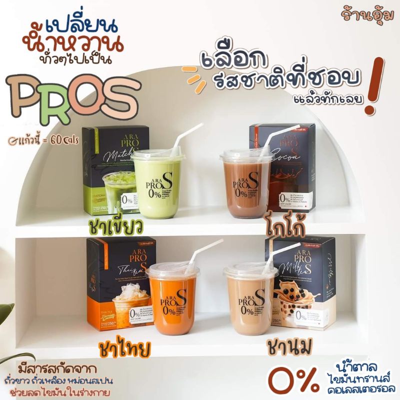 🎉ของแท้ 100%💥เครื่องดื่มแคลน้อย น้ำตาล0%💥 Ara Pro S🍫