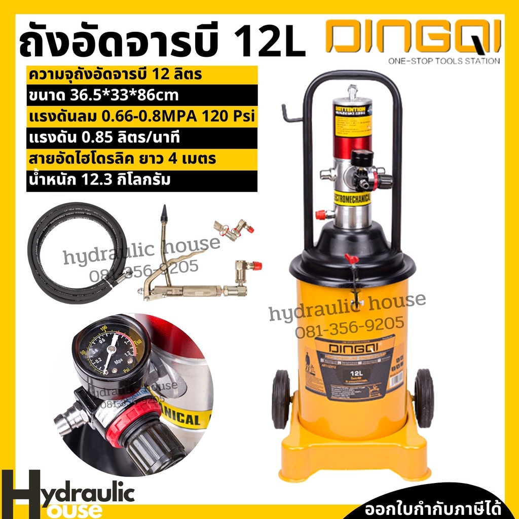 ถังอัดจารบีใช้ลม 12 ลิตร DINGQI ถังอัดจารบีรุ่นใช้ลม