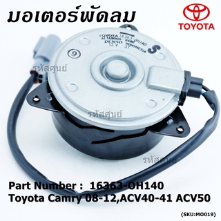 ****ราคาพิเศษ***มอเตอร์พัดลมหม้อน้ำ/แอร์ แท้ นอก Toyota Camry (ฝั่งคนขับ)08-12,ACV40-41 ACV50#Part No: 16363-0H140