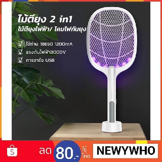 ไม้ตียุงไฟฟ้า 2in1 ไม้ตียุงไฟฟ้า ไม้ช๊อตยุง 3000V Swatter Hit รุ่นชาร์จไฟ USB ฟรี แท่นวาง 1 ชิ้ LED Mosquito killer