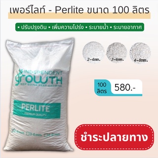 เพอร์ไลท์ (Perlite) 100 ลิตร วัสดุปลูกที่ขาดไม่ได้ สำหรับให้ดินโปร่งแบบสุดๆ "ชำระปลายทาง"