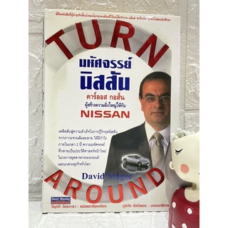 มหัศจรรย์นิสสัน Nissan Turn Around