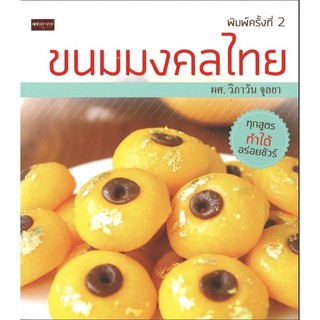 หนังสือ ขนมมงคลไทย สำนักพิมพ์ เพชรประกาย