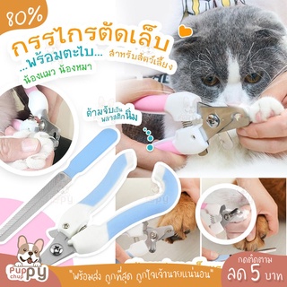 [พร้อมส่ง] 🐱กรรไกรตัดเล็บแมว กรรไกรตัดเล็บสุนัข Pet Nail Clipper ที่ตัดเล็บสุนัข-แมว +ที่ตะไบ ที่ตัดเล็บแมว สุนัข🐾