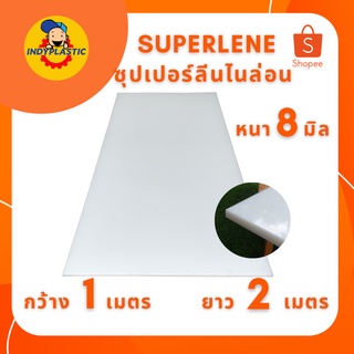 ซุปเปอร์ลีนแผ่น Superlene แผ่นไนล่อน พลาสติกวิศวกรรม แผ่นพลาสติกแข็ง  หนา 8 มิล กว้าง 1 เมตร ยาว 2 เมตร สำหรับงาน ตัด เจ