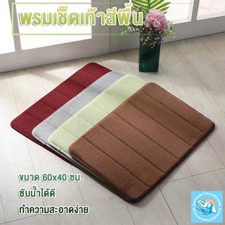 แหล่งขายและราคา#A004 พรมเช็คเท้าสีพื้น ผ้าเช็ดเท้า 60x40 CM เมมโมรี่โฟม ดูดซับน้ำได้ดี พรมกันลื่น หนา 1.5-1.6 ซม.อาจถูกใจคุณ