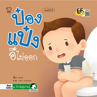 หนังสือนิทานเด็ก ป๋องแป๋งอึไม่ออก