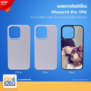 [ IDO4IDEA ] เคสแปะหลัง เปล่าสำหรับพิมพ์ภาพ รุ่น iPhone 13 Pro ซิลิโคน (พร้อมแผ่นพิมพ์ภาพ)