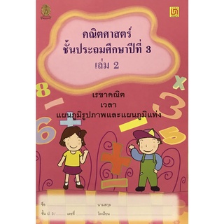 คณิตศาสตร์ ป.3 เล่ม 2 เรขาคณิต เวลา แผนภูมิรูปภาพและแผนภูมิแท่ง