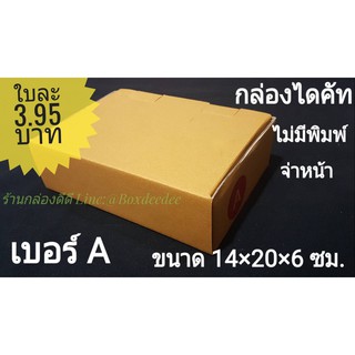 แพก20ใบ-กล่องไดคัท เบอร์ A ไม่มีพิมพ์จ่าหน้า ถูกสุดในสามโลก-