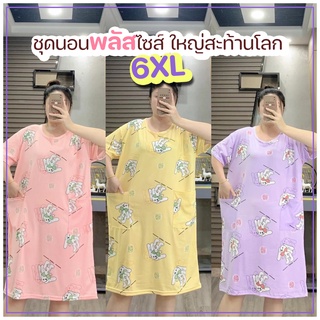 YJ shop9🌈 ชุดนอนกระโปรง พลัสไซส์ กระต่าย🐇 6XL 👚 ไซส์ใหญ่สุดด 100กก.ใส่ได้ 🍉ชุดอยู่บ้าน ชุดแฟชั่น✨