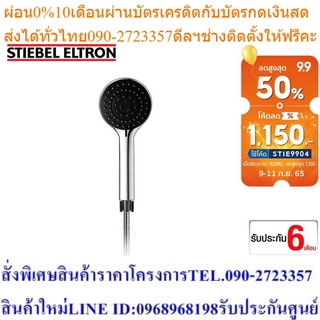 Stiebel Eltron ชุดหัวฝักบัว STIEBEL  AQUA