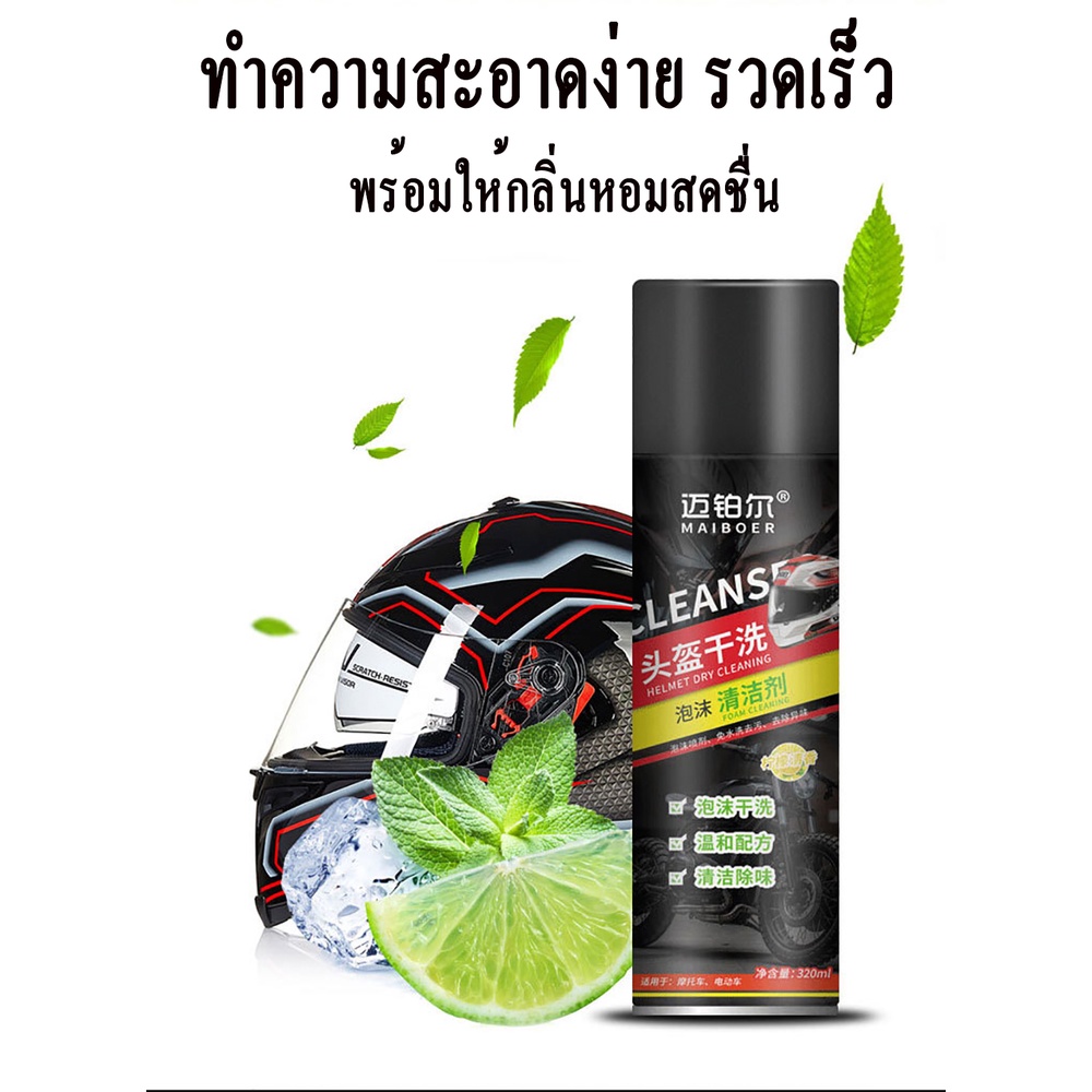 ไม่ต้องล้างน้ำออก โฟมทำความสะอาดหมวกกันน็อค ผ้า ขจัดคราบมัน สิ่งสกปรก ไม่ระคายเคืองผิว กลิ่นหอม