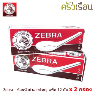 Zebra [ 2 กล่อง ] ช้อน หัวม้าลาย ใหญ่ 24 คัน #100000 ช้อนข้าว ช้อนก๋วยเตี๋ยว ช้อนจีน ช้อนม้าลาย ช้อนสเตนเลส ช้อนสั้น