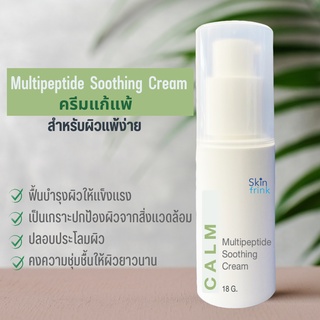 ครีมแก้แพ้ สำหรับผิวแพ้ง่าย Skinfrink Multipeptide Soothing Cream 18 g