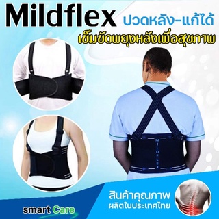 ราคาเข็มขัดพยุงหลัง สายรัดเอว แก้ปวดหลัง Mildflex ผ้าหนาอย่างดี ผลิตในประเทศไทย มาตรฐานส่งออก