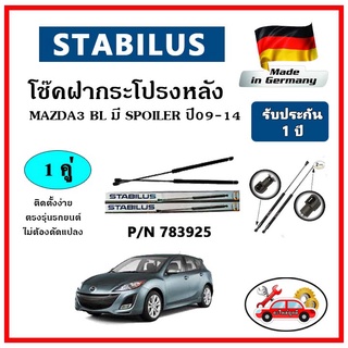 STABILUS โช๊คค้ำฝากระโปรงหลัง MAZDA 3 (BL) มี Spoiler ปี 09-13 ตรงรุ่น ของแท้ นำเข้าจากประเทศเยอรมันนี