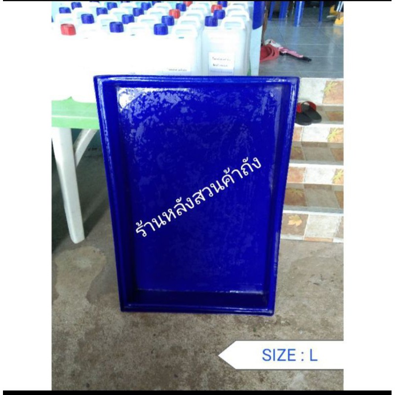 ถาดพลาสติกสี่เหลี่ยม  กว้าง x ยาว x สูง =  63*94*9 ซม (L)