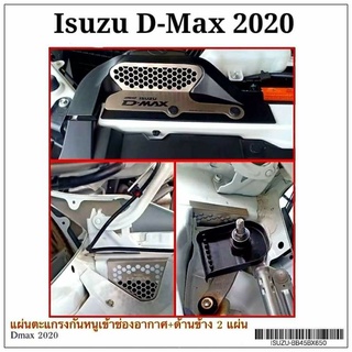 แผ่นตะแกรงกันหนูเข้าช่องอากาศIsuzu D-Max 2020