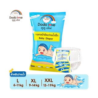 DODOLOVE by Twosister Baby Diaper Swim Pants กางเกงผ้าอ้อม สำหรับเด็กใส่ว่ายน้ำ ไม่บวม ไม่อุ้มน้ำ