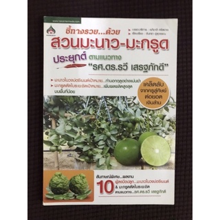 หนังสือ ชี้ช่องทางรวยด้วย สวนมะนาว มะกรูด ประยุกต์ตามแนวทาง