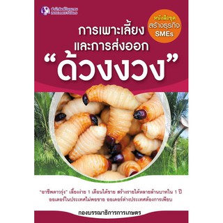 Panyachondist - หนังสือ การเพาะเลี้ยงและการส่งออก "ด้วงงวง"