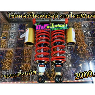 โช๊คหลัง โชว่า Showa Wave 110i 125i Dream ตัวเทพ งานไทย ระบบน้ำมัน-แก๊ส คู่ละ 2000บาท