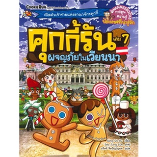 คุกกี้รันผจญภัย : ในเวียนนา  เล่ม 7