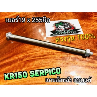 แกนล้อหลัง KR150 KRR SERPICO VICTOR แบบแท้