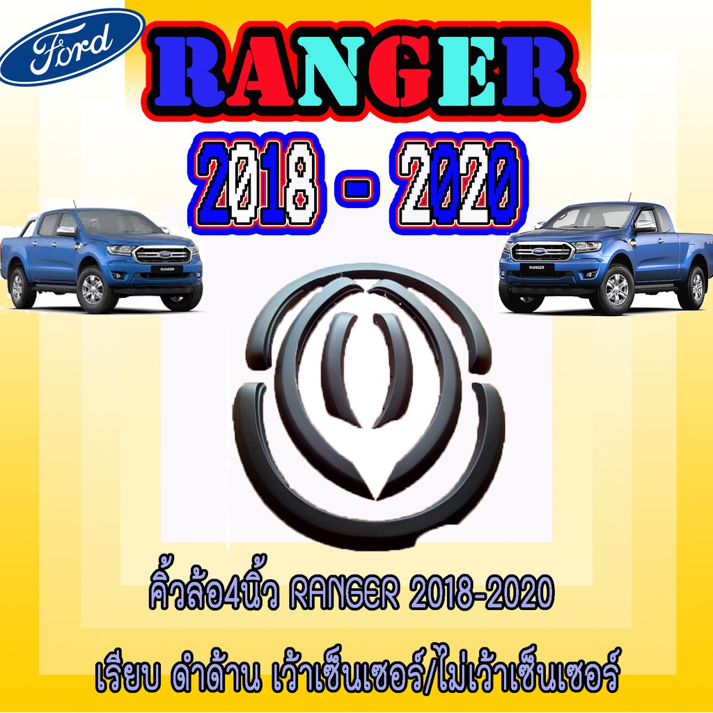 คิ้วล้อ//ซุ้มล้อ//โปร่งล้อ 4 นิ้ว ฟอร์ด เรนเจอร์ FORD Ranger 2018-2020 เรียบ ดำด้าน เว้าเซ็นเซอร์/ไม่เว้าเซ็นเซอร์