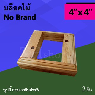 บล็อคไม้ 4x4 : บล็อกหน้ากากไฟ บล๊อกลอยไม้ บล็อคไม้ 4 x 4 นิ้ว แผงไม้ สวิตซ์ฝัง รอง ปลั๊กฝัง ลอง สวิตซ์ เต้ารับ คู่กาวด์