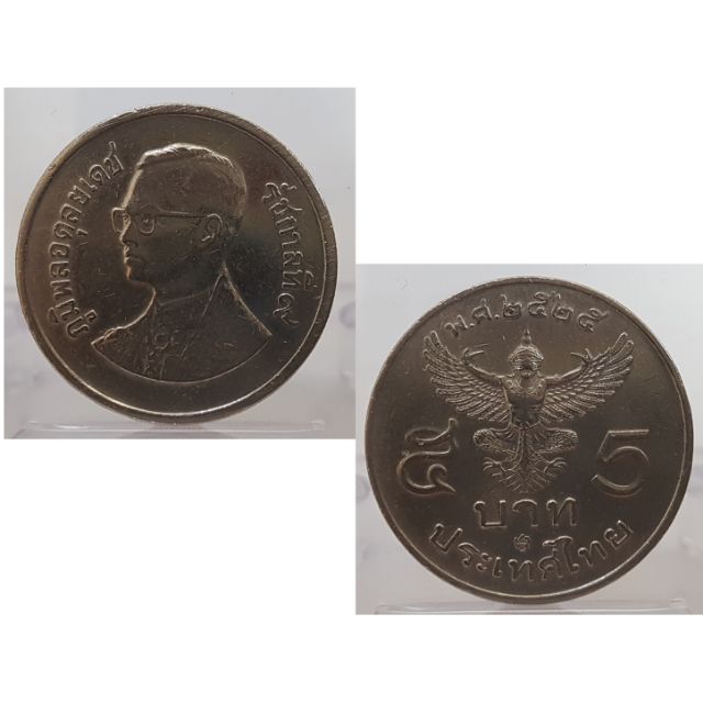 เหรียญ 5 บาท ปี 2525 สวยคัด ขัด(เงา)จริง สภาพผ่านมือชายแล้ว