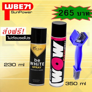 ชุดคุ้มสุดๆ สเปรย์ล้างโซ่ LUBE71 WOW EXTRA 350ml. สเปรย์หล่อลื่นโซ่ BE WHITE SPRAY 230ml + แปรงขัดโซ่ มูลค่า 25O.-฿