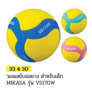 วอลเลย์บอลยางสำหรับเด็ก MIKASA รุ่น VS170W #33430