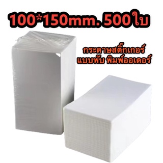 กระดาษความร้อนสติ๊กเกอร์พับ 500ใบ 100*150mm.