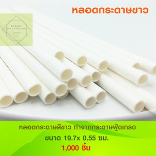 หลอดกระดาษสีพื้นสีขาว ย่อยสลายได้ Paper Drinking Straws SET 1,000 ชิ้น ขนาดหลอดกระดาษ 19.7x 0.55 ซม.