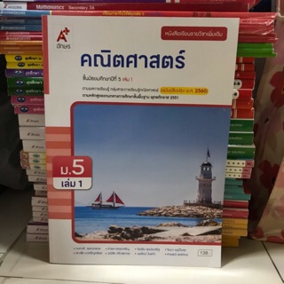 หนังสือเรียนคณิตศาสตร์ เพิ่มเติม ม.5 เล่ม1 #อจท.