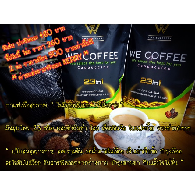 กาแฟเพื่อสุขภาพที่ดี We Coffee