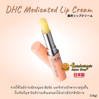 🔥DHC Lip Cream 1.5g ช่วยให้ริมฝีปากเนียนนุ่มน่าสัมผัส ไม่แห้ง แตก บำรุงล้ำลึกด้วยน้ำมัน olive virgin oil 🇯🇵