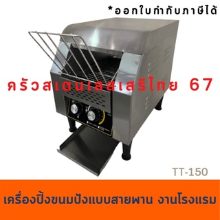 เครื่องปิ้งขนมปังสายพาน 150แผ่นต่อชม.เครื่องปิ้งขนมปังแบบสายพาน Conveyor Toaster  ECT-150/ETT-150