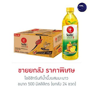 โออิชิ กรีนที รสน้ำผึ้งผสมมะนาว 500 มิลลิลิตร (ยกลัง 24 ขวด)