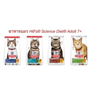 อาหารแมว 7+ Hill's Science Diet ฮิลส์ อาหารแมว สูงวัย ขนาด 1.36-1.58 กก.