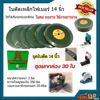 ใบตัดไฟเบอร์ 14นิ้ว ( สีเขียว ) ตัดสแตนเลสอย่างดี ใบตัดเหล็ก (ยกกล่อง 30 ใบ)