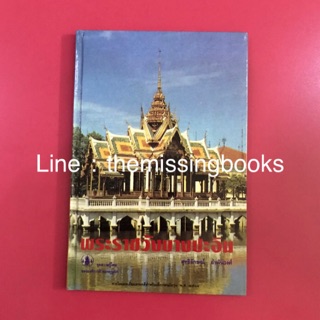 พระราชวังบางปะอิน หนังสือชุดความรู้ไทย หนังสือเก่า หนังสือสะสม