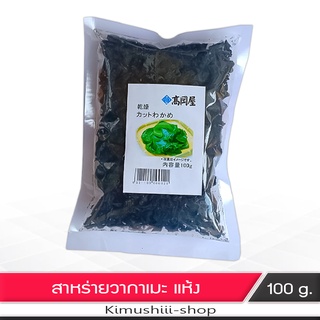 🍄 WAKAME สาหร่าย วากาเมะ แบบแห้ง 100 กรัม