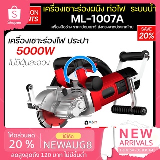 MOLY TOOLS เครื่องเซาะร่องผนัง ท่อไฟ ท่อประปา ระบบน้ำ รุ่น ML-1007A แรงวัตต์ 5000W